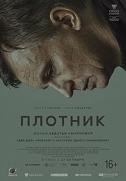 Постер Плотник (2022)