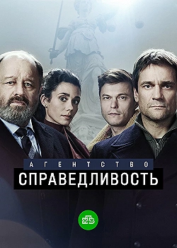 Постер Агентство «Справедливость» (2021)