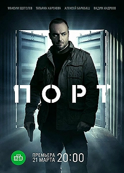 Постер Порт (2021)