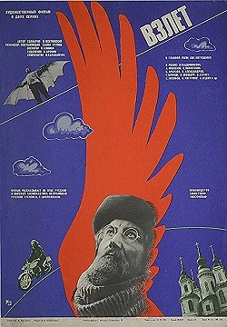 Постер Взлет (1979)