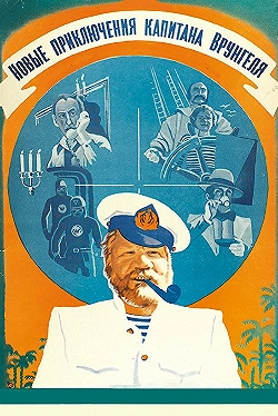 Постер Новые приключения капитана Врунгеля (1978)