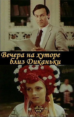 Постер Вечера на хуторе близ Диканьки (1983)