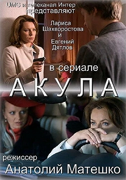 Постер Акула (2010)