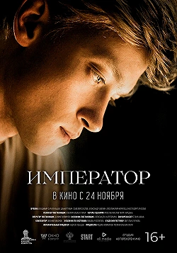 Постер Император (2022)