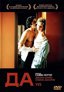 Постер Да (2004)