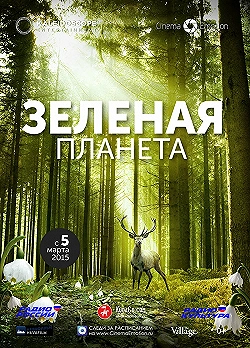 Постер Зелёная планета (2012)