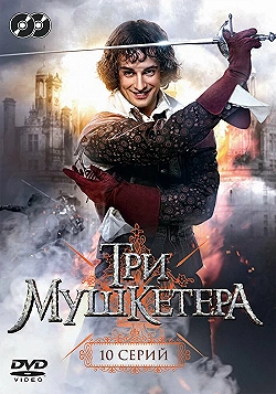 Постер Три мушкетера (2013)