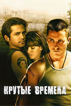 Постер Крутые времена (2005)