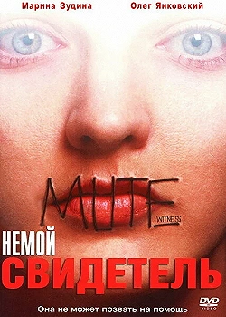 Постер Немой свидетель (1995)