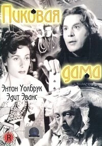 Постер Пиковая дама (1949)