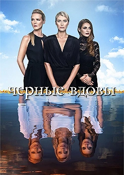 Постер Черные вдовы (2016)