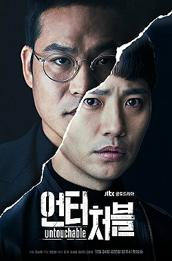Постер Неприкасаемый (2017)