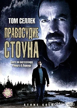 Постер Правосудие Стоуна (2005)