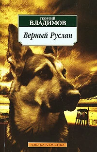 Постер Верный Руслан (История караульной собаки) (1991)
