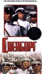Постер Свеаборг (1972)