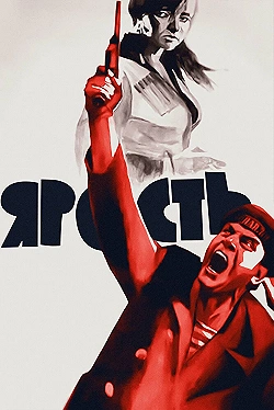 Постер Ярость (1965)