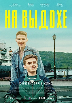 Постер На выдохе (2021)