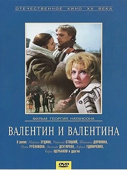 Постер Валентин и Валентина (1985)