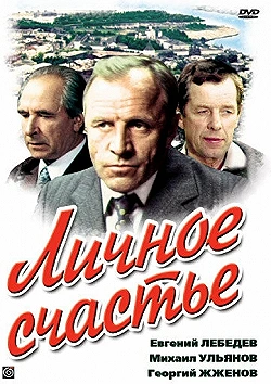Постер Личное счастье (1977)