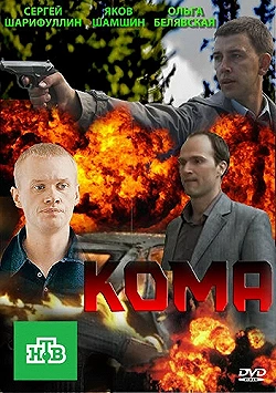 Постер Кома (2013)
