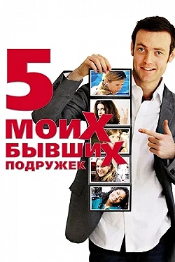 Постер Пять моих бывших подружек (2009)
