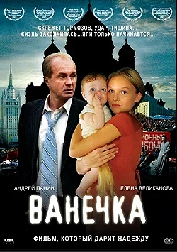 Постер Ванечка (2007)