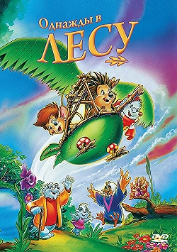 Постер Однажды в лесу (1993)