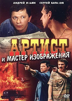 Постер Артист и мастер изображения (2000)