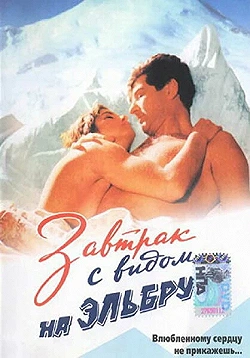 Постер Завтрак с видом на Эльбрус (1993)