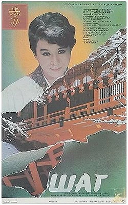 Постер Шаг (1988)