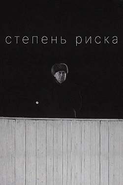 Постер Степень риска (1968)
