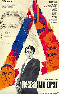Постер Незваный друг (1980)
