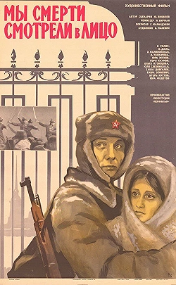 Постер Мы смерти смотрели в лицо (1980)