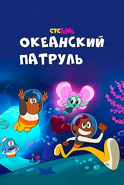Постер Океанский патруль (2021)