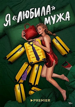 Постер Я «любила» мужа (2022)