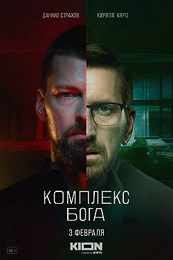 Постер Комплекс Бога (2022)