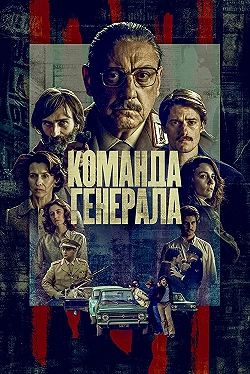 Постер Команда генерала (2022)