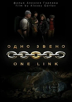 Постер Одно звено (2010)