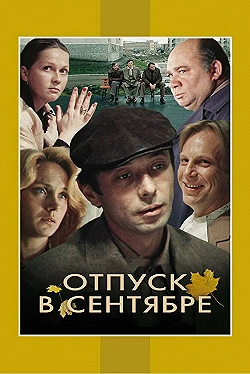Постер Отпуск в сентябре (1979)