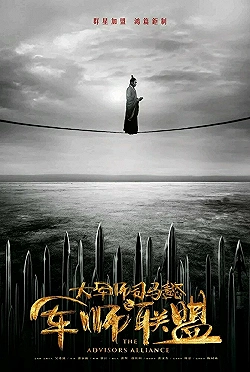 Постер Альянс советников (2017)
