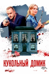 Постер Кукольный домик (2021)