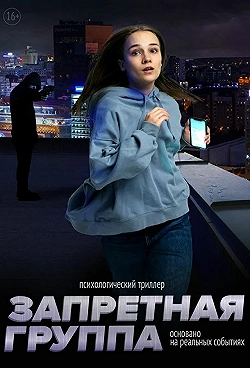 Постер Запретная группа (2022)