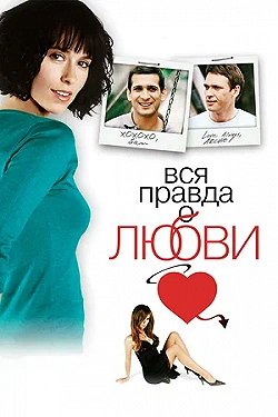 Постер Вся правда о любви (2005)