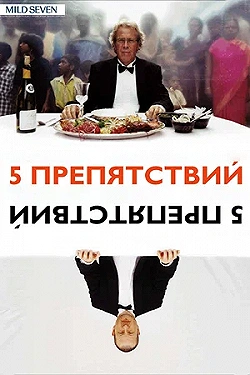 Постер Пять препятствий (2003)