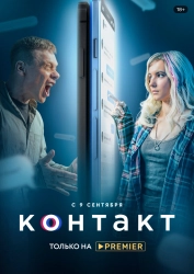 Постер Контакт (2021)