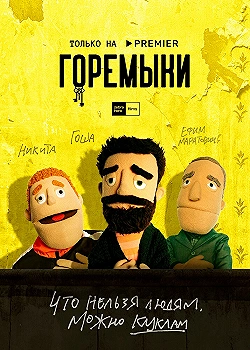 Постер Горемыки (2021)