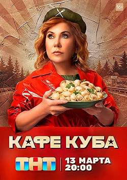 Постер Кафе "Куба" (2022)