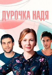 Постер Дурочка Надя (2023)