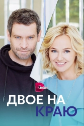 Постер Двое на краю (2023)