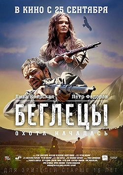 Постер Беглецы (2014)